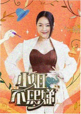 电影天堂在线-乘风破浪的姐姐5